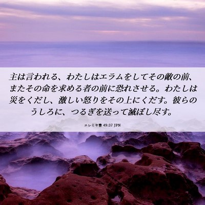 Picture 06 - エレミヤ書 49:37 JPN - 主は言われる、わたしはエラムをし - Bible Verse Picture