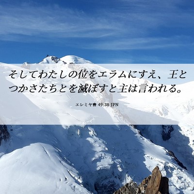 Picture 06 - エレミヤ書 49:38 JPN - そしてわたしの位をエラムにすえ、 - Bible Verse Picture