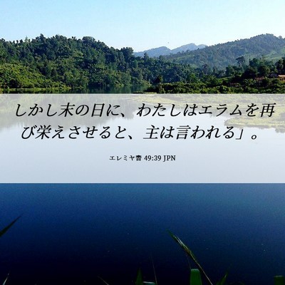 Picture 06 - エレミヤ書 49:39 JPN - しかし末の日に、わたしはエラムを - Bible Verse Picture