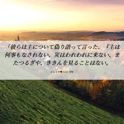 Picture 06 - エレミヤ書 5:12 JPN - 「彼らは主について偽り語って言っ - Bible Verse Picture