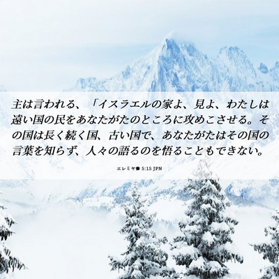 Picture 06 - エレミヤ書 5:15 JPN - 主は言われる、「イスラエルの家よ - Bible Verse Picture