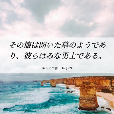 Picture 06 - エレミヤ書 5:16 JPN - その箙は開いた墓のようであり、彼 - Bible Verse Picture