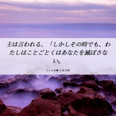 Picture 06 - エレミヤ書 5:18 JPN - 主は言われる、「しかしその時でも - Bible Verse Picture