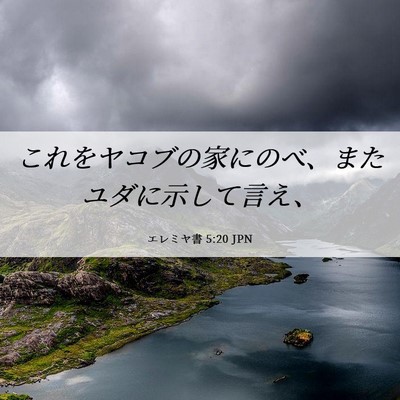 Picture 06 - エレミヤ書 5:20 JPN - これをヤコブの家にのべ、またユダ - Bible Verse Picture