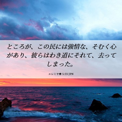 Picture 06 - エレミヤ書 5:23 JPN - ところが、この民には強情な、そむ - Bible Verse Picture