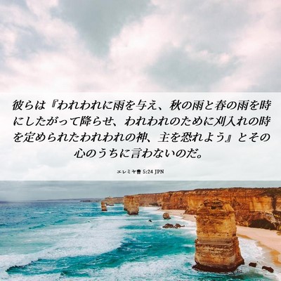 Picture 06 - エレミヤ書 5:24 JPN - 彼らは『われわれに雨を与え、秋の - Bible Verse Picture