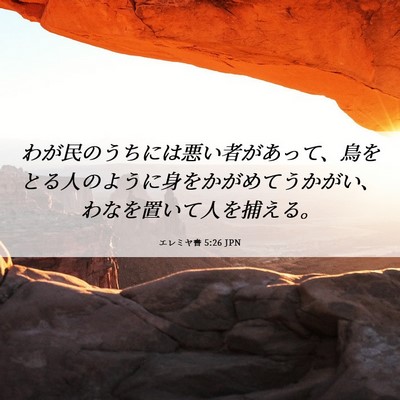 Picture 06 - エレミヤ書 5:26 JPN - わが民のうちには悪い者があって、 - Bible Verse Picture