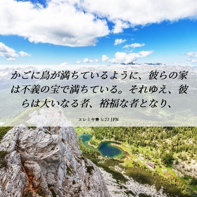 Picture 06 - エレミヤ書 5:27 JPN - かごに鳥が満ちているように、彼ら - Bible Verse Picture