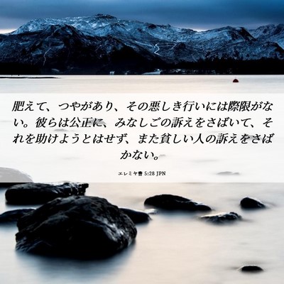 Picture 06 - エレミヤ書 5:28 JPN - 肥えて、つやがあり、その悪しき行 - Bible Verse Picture
