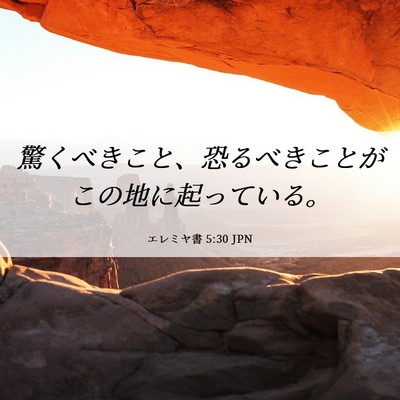 Picture 06 - エレミヤ書 5:30 JPN - 驚くべきこと、恐るべきことがこの - Bible Verse Picture