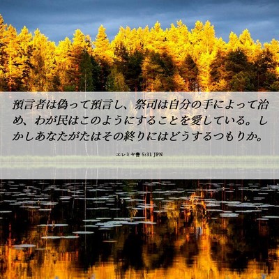 Picture 06 - エレミヤ書 5:31 JPN - 預言者は偽って預言し、祭司は自分 - Bible Verse Picture