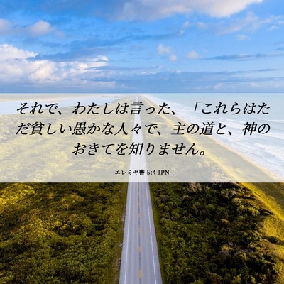 Picture 06 - エレミヤ書 5:4 JPN - それで、わたしは言った、「これら - Bible Verse Picture