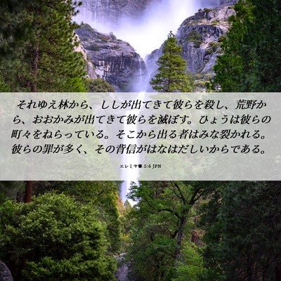 Picture 06 - エレミヤ書 5:6 JPN - それゆえ林から、ししが出てきて彼 - Bible Verse Picture