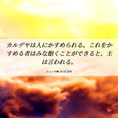 Picture 06 - エレミヤ書 50:10 JPN - カルデヤは人にかすめられる。これ - Bible Verse Picture
