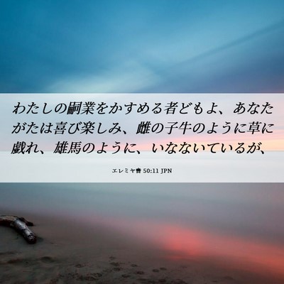 Picture 06 - エレミヤ書 50:11 JPN - わたしの嗣業をかすめる者どもよ、 - Bible Verse Picture