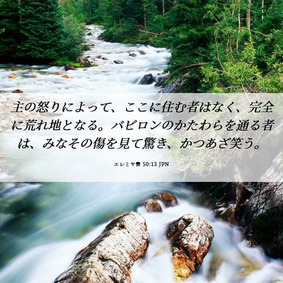 Picture 06 - エレミヤ書 50:13 JPN - 主の怒りによって、ここに住む者は - Bible Verse Picture