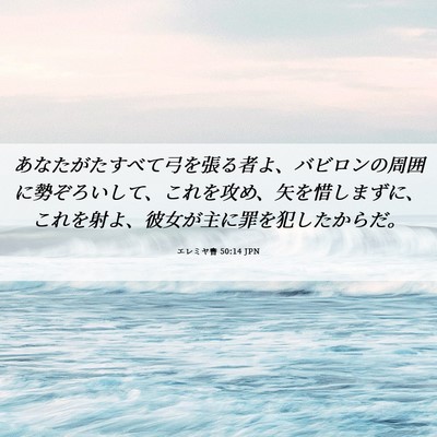 Picture 06 - エレミヤ書 50:14 JPN - あなたがたすべて弓を張る者よ、バ - Bible Verse Picture