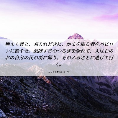 Picture 06 - エレミヤ書 50:16 JPN - 種まく者と、刈入れどきに、かまを - Bible Verse Picture