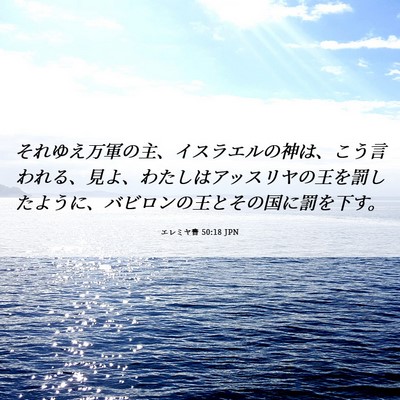 Picture 06 - エレミヤ書 50:18 JPN - それゆえ万軍の主、イスラエルの神 - Bible Verse Picture