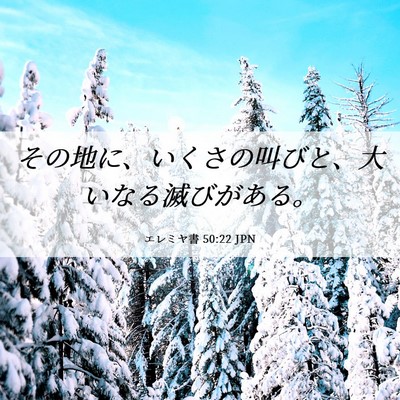 Picture 06 - エレミヤ書 50:22 JPN - その地に、いくさの叫びと、大いな - Bible Verse Picture