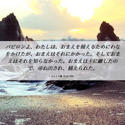 Picture 06 - エレミヤ書 50:24 JPN - バビロンよ、わたしは、おまえを捕 - Bible Verse Picture