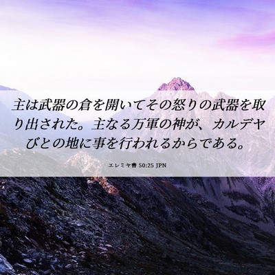 Picture 06 - エレミヤ書 50:25 JPN - 主は武器の倉を開いてその怒りの武 - Bible Verse Picture