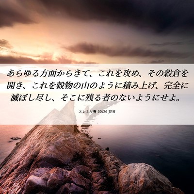 Picture 06 - エレミヤ書 50:26 JPN - あらゆる方面からきて、これを攻め - Bible Verse Picture