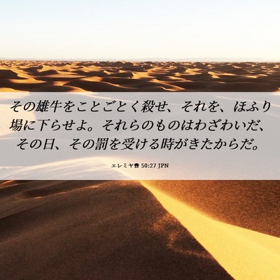 Picture 06 - エレミヤ書 50:27 JPN - その雄牛をことごとく殺せ、それを - Bible Verse Picture
