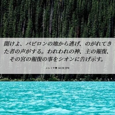 Picture 06 - エレミヤ書 50:28 JPN - 聞けよ、バビロンの地から逃げ、の - Bible Verse Picture