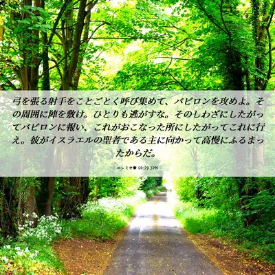Picture 06 - エレミヤ書 50:29 JPN - 弓を張る射手をことごとく呼び集め - Bible Verse Picture