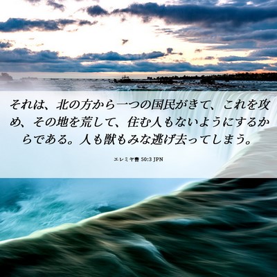 Picture 06 - エレミヤ書 50:3 JPN - それは、北の方から一つの国民がき - Bible Verse Picture