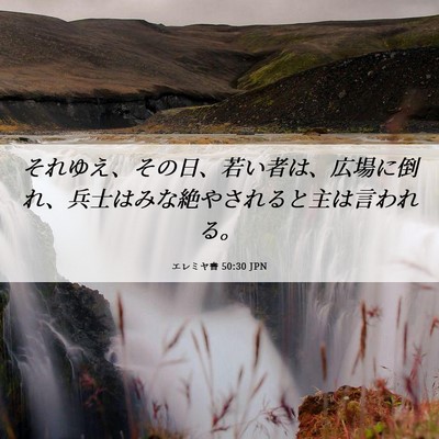 Picture 06 - エレミヤ書 50:30 JPN - それゆえ、その日、若い者は、広場 - Bible Verse Picture