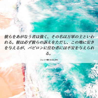 Picture 06 - エレミヤ書 50:34 JPN - 彼らをあがなう者は強く、その名は - Bible Verse Picture