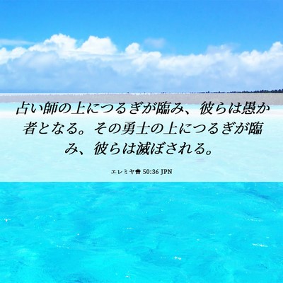 Picture 06 - エレミヤ書 50:36 JPN - 占い師の上につるぎが臨み、彼らは - Bible Verse Picture