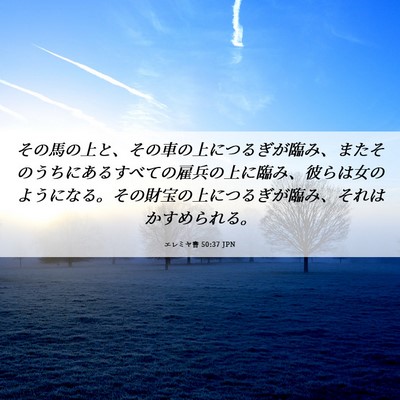 Picture 06 - エレミヤ書 50:37 JPN - その馬の上と、その車の上につるぎ - Bible Verse Picture