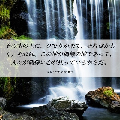 Picture 06 - エレミヤ書 50:38 JPN - その水の上に、ひでりが来て、それ - Bible Verse Picture
