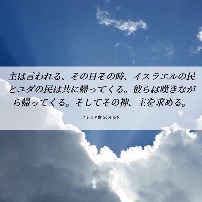 Picture 06 - エレミヤ書 50:4 JPN - 主は言われる、その日その時、イス - Bible Verse Picture