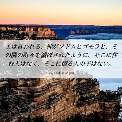 Picture 06 - エレミヤ書 50:40 JPN - 主は言われる、神がソドムとゴモラ - Bible Verse Picture