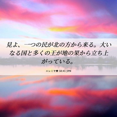Picture 06 - エレミヤ書 50:41 JPN - 見よ、一つの民が北の方から来る。 - Bible Verse Picture