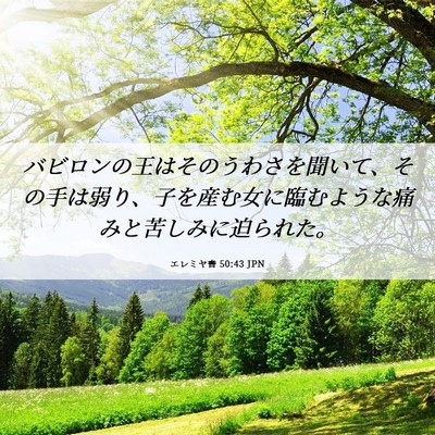 Picture 06 - エレミヤ書 50:43 JPN - バビロンの王はそのうわさを聞いて - Bible Verse Picture