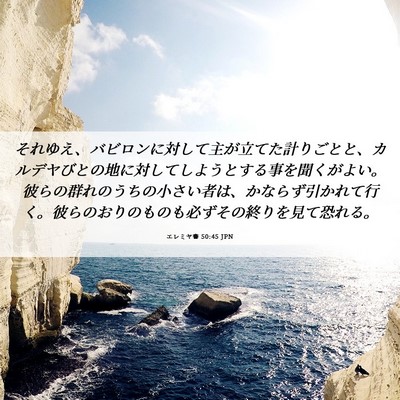Picture 06 - エレミヤ書 50:45 JPN - それゆえ、バビロンに対して主が立 - Bible Verse Picture
