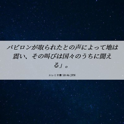Picture 06 - エレミヤ書 50:46 JPN - バビロンが取られたとの声によって - Bible Verse Picture