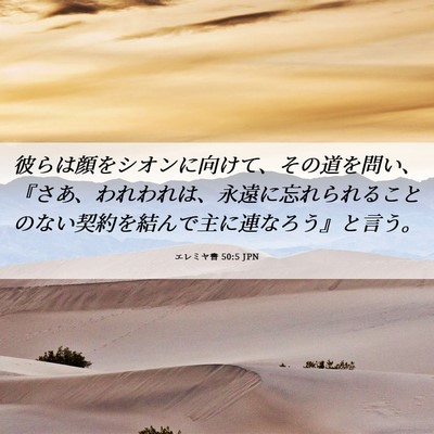 Picture 06 - エレミヤ書 50:5 JPN - 彼らは顔をシオンに向けて、その道 - Bible Verse Picture