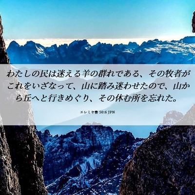 Picture 06 - エレミヤ書 50:6 JPN - わたしの民は迷える羊の群れである - Bible Verse Picture