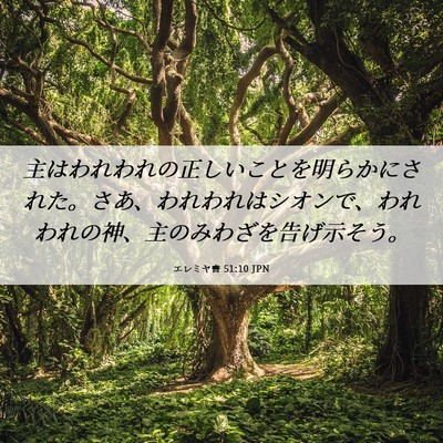 Picture 06 - エレミヤ書 51:10 JPN - 主はわれわれの正しいことを明らか - Bible Verse Picture