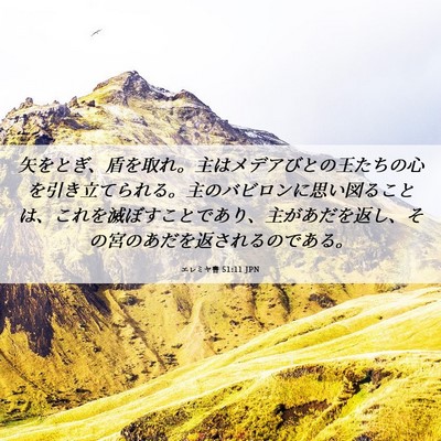 Picture 06 - エレミヤ書 51:11 JPN - 矢をとぎ、盾を取れ。主はメデアび - Bible Verse Picture