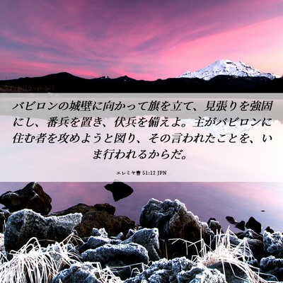 Picture 06 - エレミヤ書 51:12 JPN - バビロンの城壁に向かって旗を立て - Bible Verse Picture