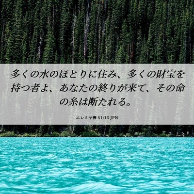 Picture 06 - エレミヤ書 51:13 JPN - 多くの水のほとりに住み、多くの財 - Bible Verse Picture