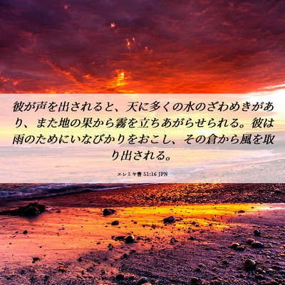 Picture 06 - エレミヤ書 51:16 JPN - 彼が声を出されると、天に多くの水 - Bible Verse Picture
