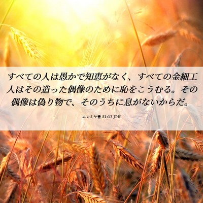 Picture 06 - エレミヤ書 51:17 JPN - すべての人は愚かで知恵がなく、す - Bible Verse Picture